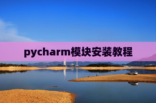 pycharm模块安装教程