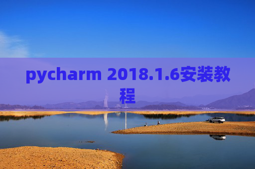 pycharm 2018.1.6安装教程
