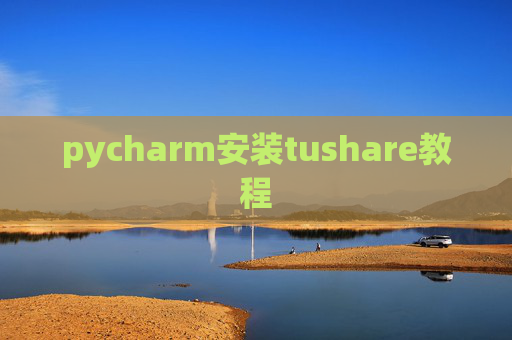 pycharm安装tushare教程